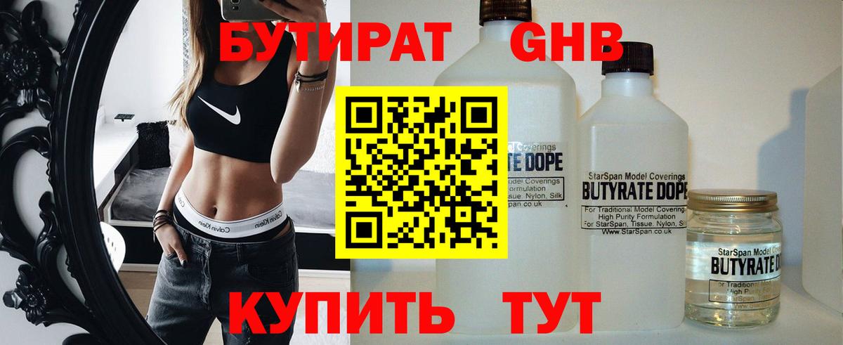 Бутират Butirat Ангарск
