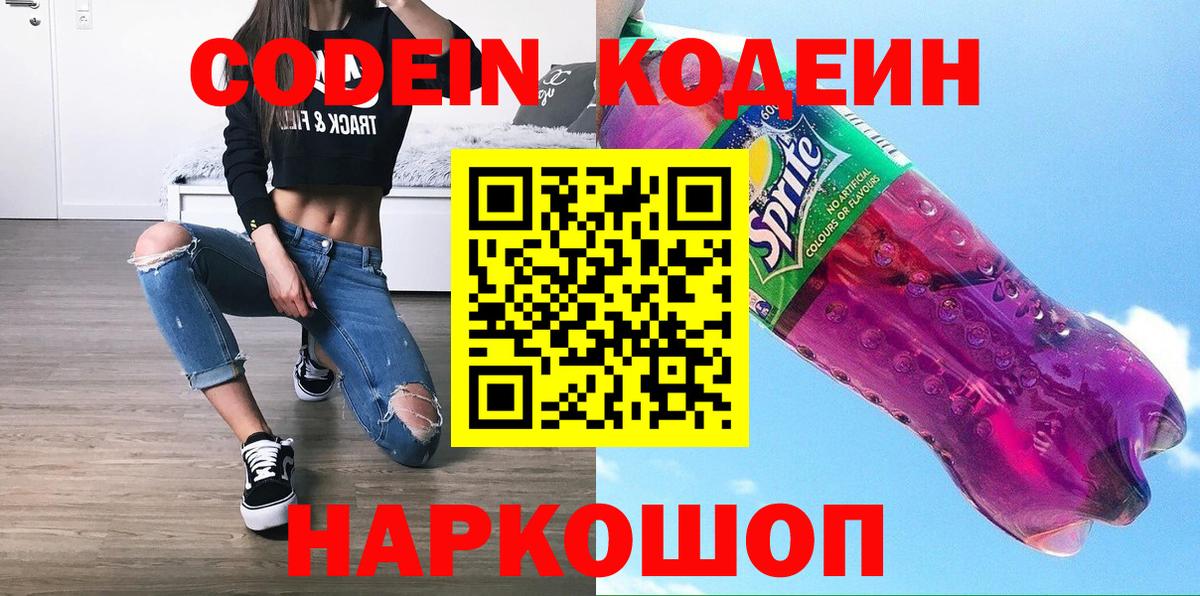 Кодеиновый сироп Lean Purple Drank Ангарск