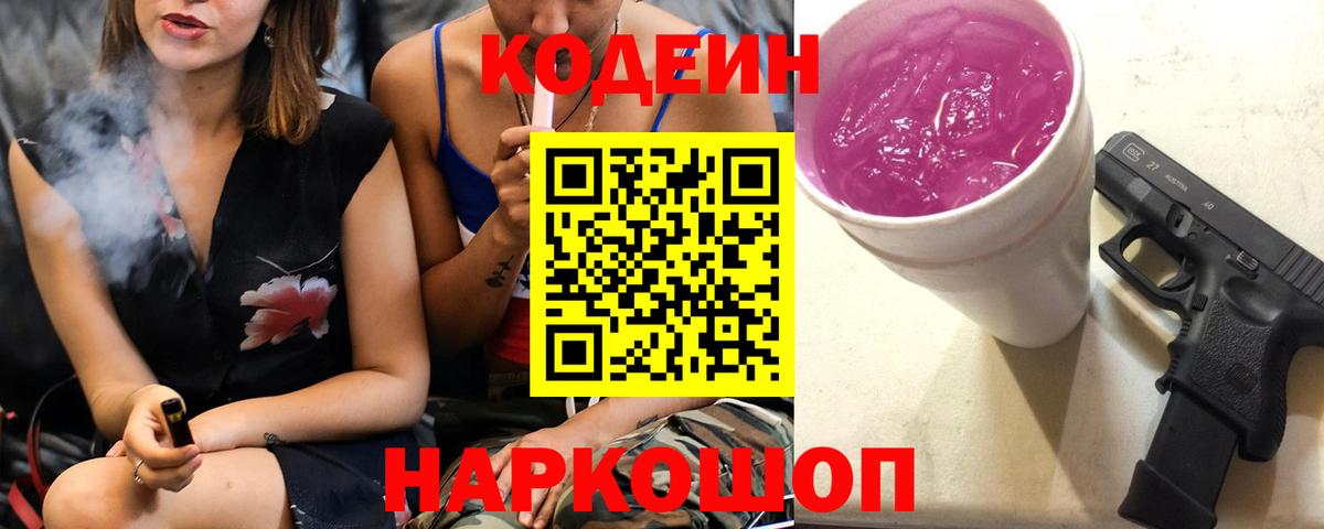 Codein Purple Drank  Codein напиток Lean (лин)  Ангарск  Вход с VPN 